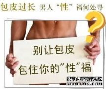 道县男科医院夏季包皮术550元