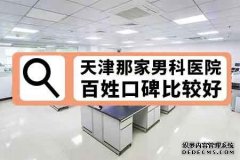 道县市那家医院做包皮zui好